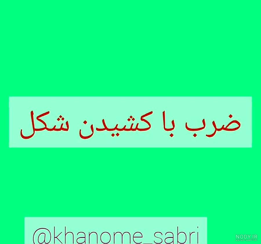عکس ضرب با شکل