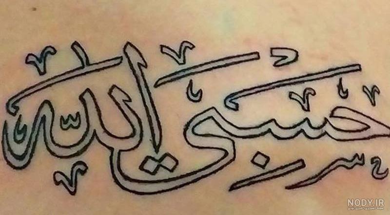 عکس تاتو حسبی الله