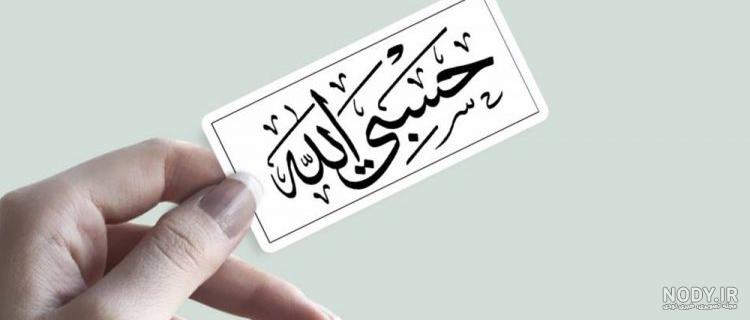 عکس حسبی الله برای تاتو