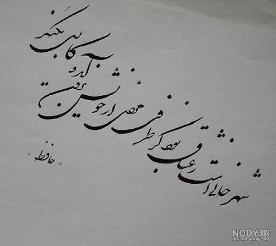 عکس نوشته حافظ شیرازی