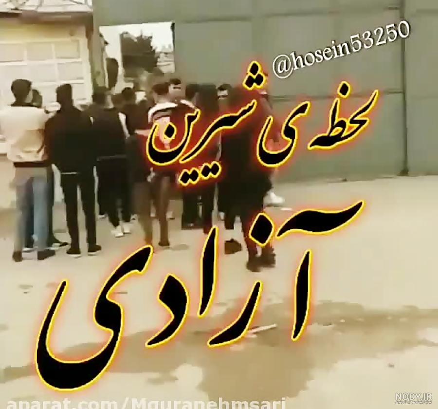 تصاویر آزادی زندانی