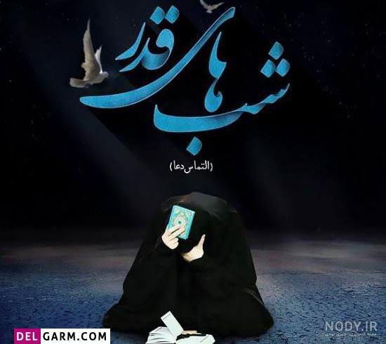 عکس تسلیت شب قدر