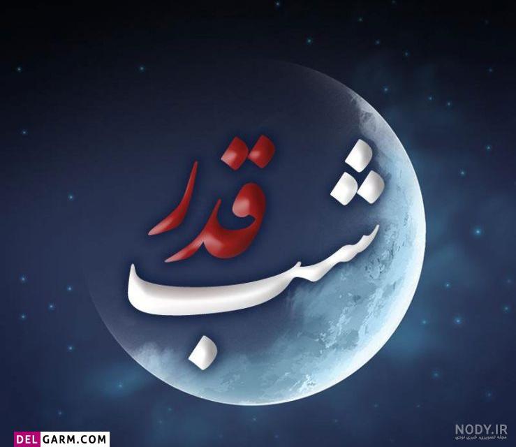 عکس تسلیت لیالی قدر