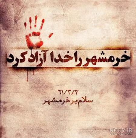 سالروز آزادسازی سالروز آزادسازی