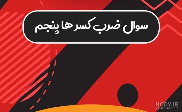 عکس تقسیم کسر