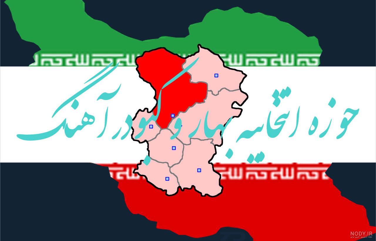 همدان