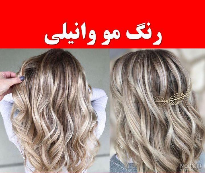 عکس رنگ مو وانیلی