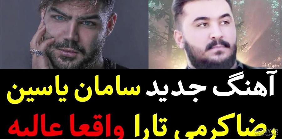 عکس زن سامان یاسین