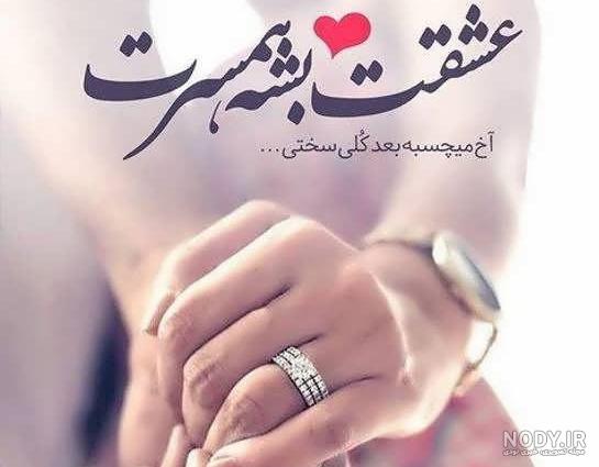 عکس نوشته زیبا واسه عشقم عکس نوشته زیبا واسه عشقم