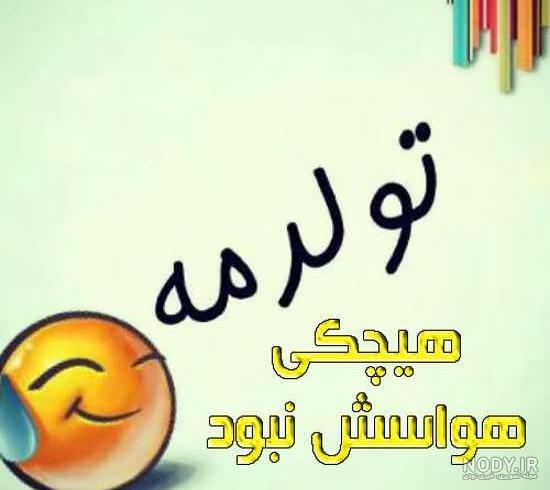 تولد دخترم تولد دخترم