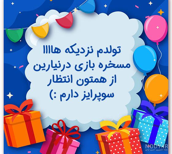 ديگه تولدمه ديگه تولدمه