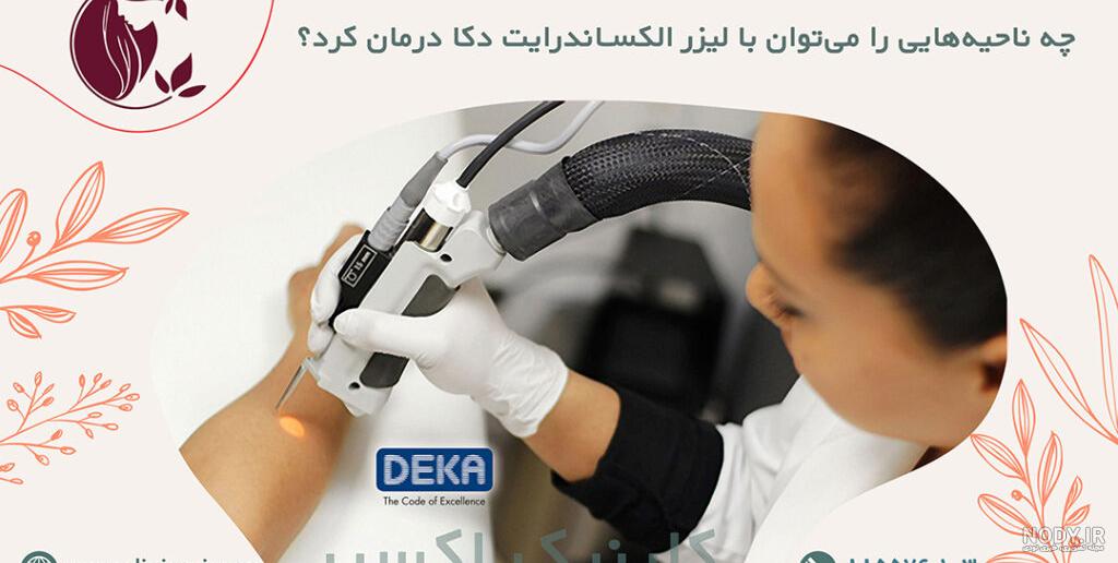 عکس دستگاه لیزر الکس دکا