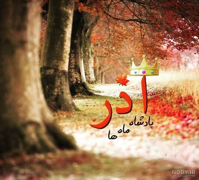 عکس نوشته آذر ماه زیبا