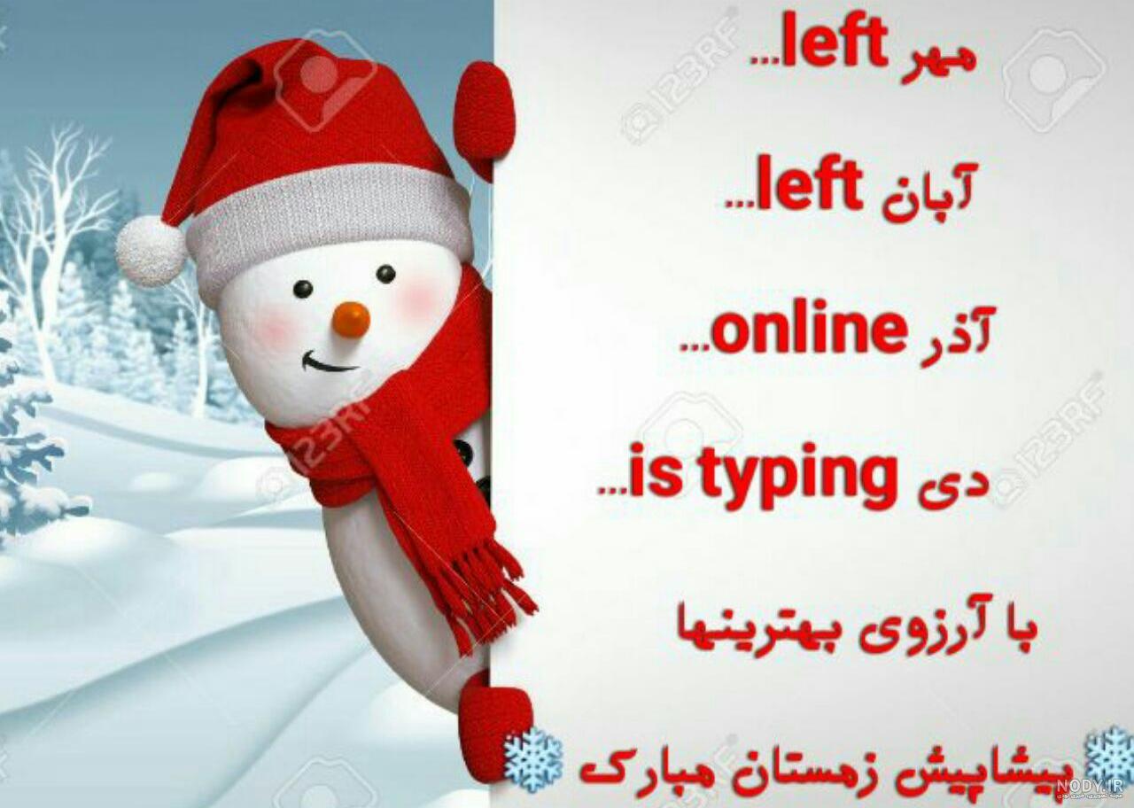 عکس نوشته خوش امدی زمستان عکس نوشته خوش امدی زمستان