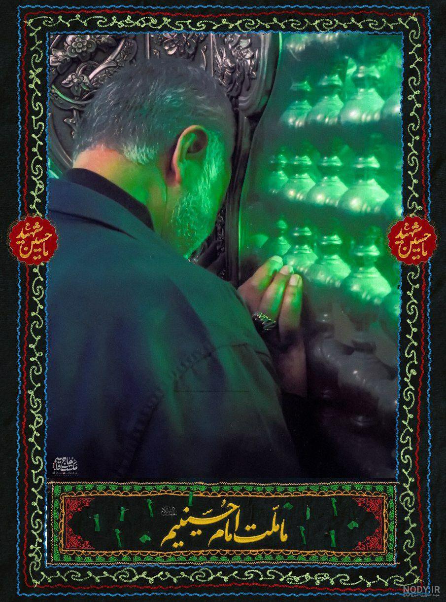 عکس حاج قاسم در کنار امام حسین عکس حاج قاسم در کنار امام حسین