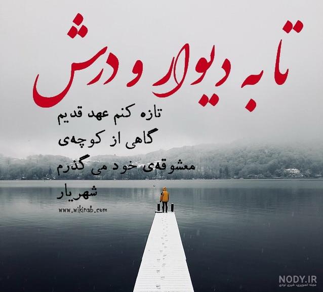 عکس نوشته درباره استاد شهریار برای پروفایل عکس نوشته درباره استاد شهریار برای پروفایل