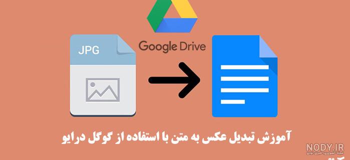 تبدیل عکس به متن گوگل