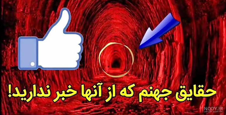 عکس بهشت جهنم واقعی