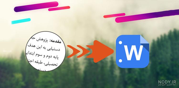 تبدیل عکس به متن با گوگل درایو اندروید تبدیل عکس به متن با گوگل درایو اندروید