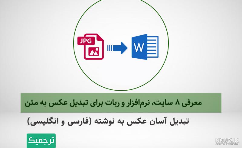 نرم افزار تبدیل عکس به متن برای کامپیوتر