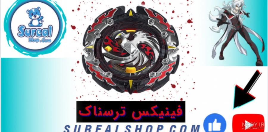 عکس فونیکس ترسناک