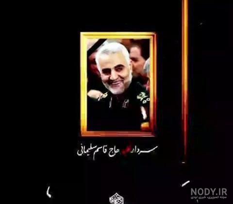 عکس پروفایل برای سالروز شهادت حاج قاسم سلیمانی