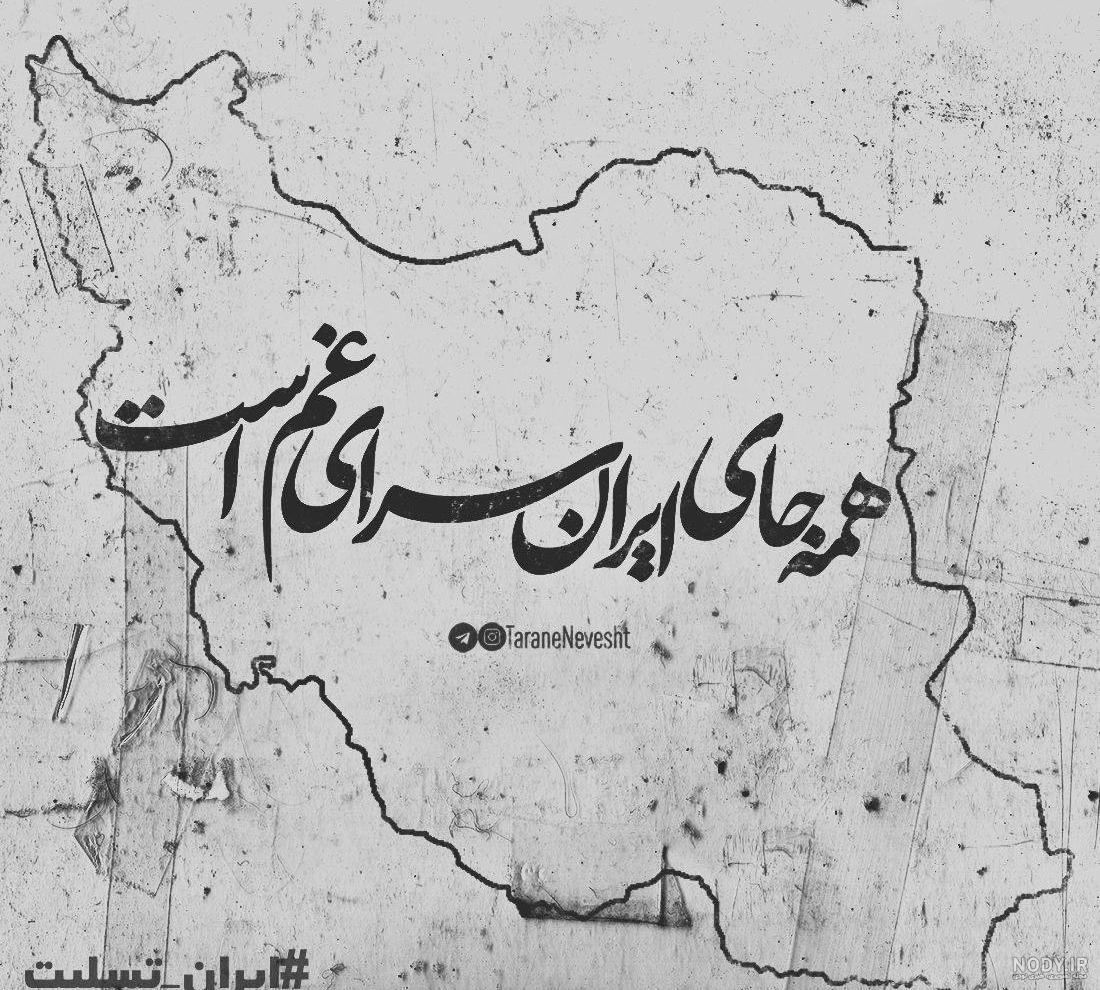 عکس ایران سیاه برای پروفایل