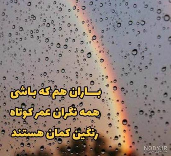 عکس نوشته بارش رحمت الهی