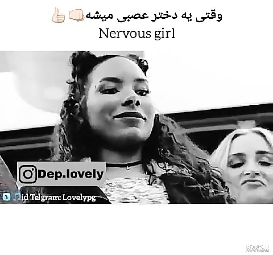 عکس پروف دختر عصبی