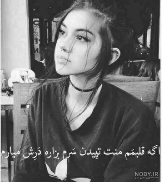 عکس پروف دختر تنها عکس پروف دختر تنها