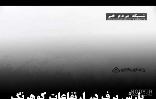 باريدن برف باريدن برف