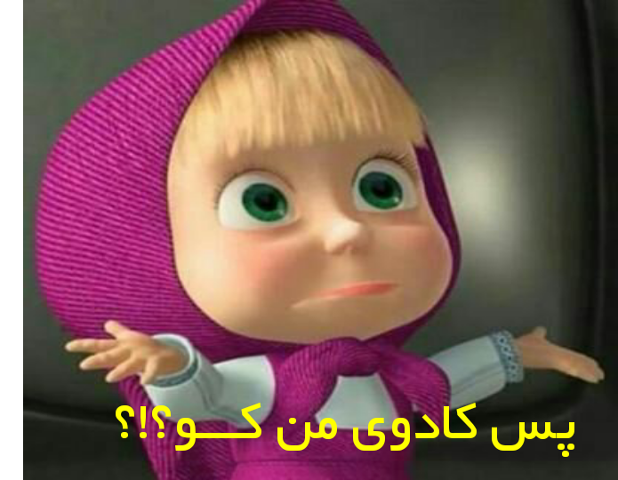 عکس من کادو تولد میخوام عکس من کادو تولد میخوام