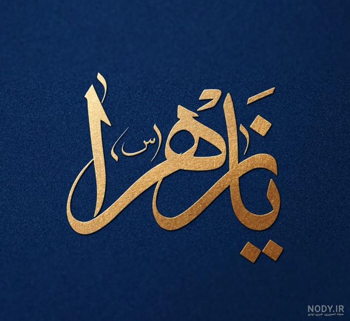 تصویر پروفایل یا زهرا
