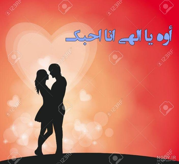 عکس عاشقانه عربی با متن
