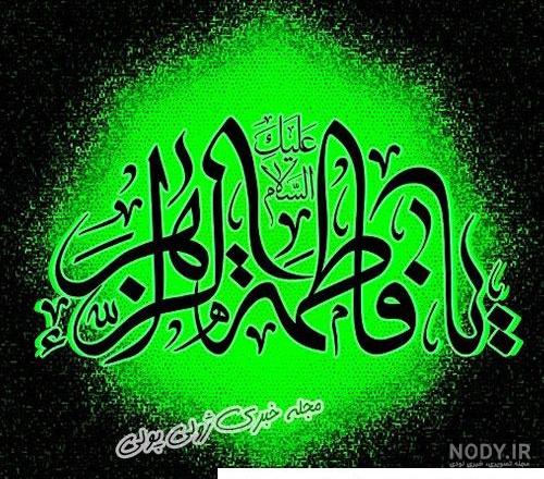 يا فاطمه