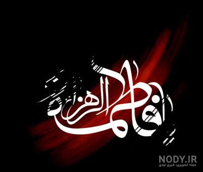 پروفآیل فاطمیه