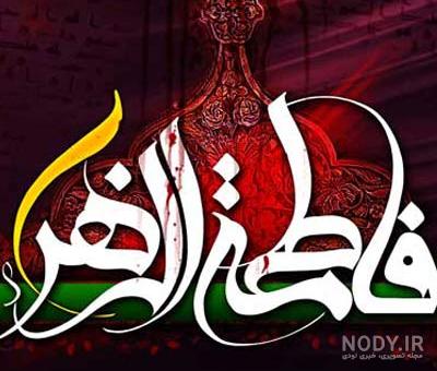 عکس خفن عکس پروفایل یا زهرا جدید