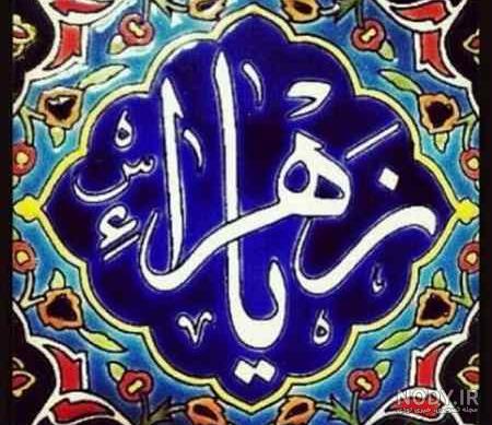 پروفایل ایام فاطمیه جدید