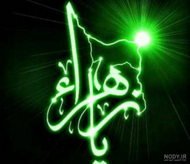 عکس خفن عکس پروفایل یا زهرا جدید