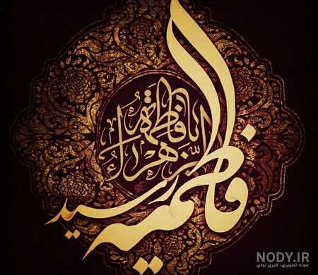 پروفایل ایام فاطمیه جدید