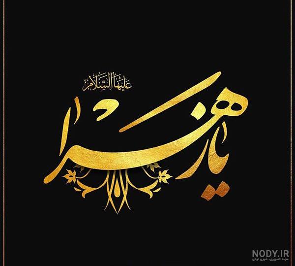 عکس خفن عکس پروفایل یا زهرا جدید