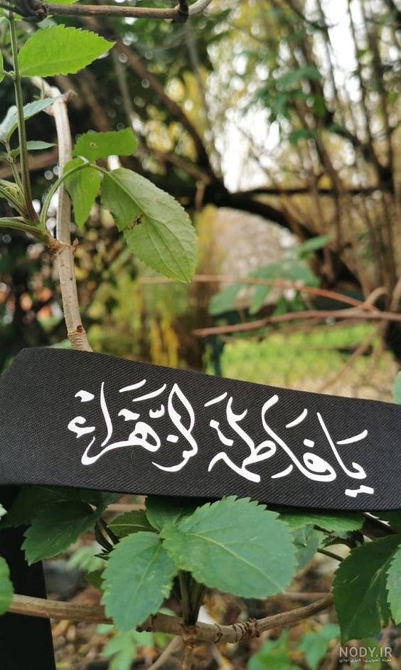 عکس خفن عکس پروفایل یا زهرا جدید