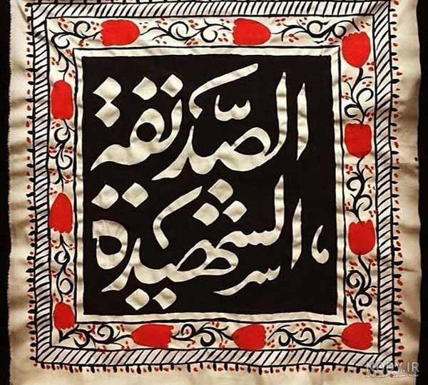 عکس خفن عکس پروفایل یا زهرا جدید