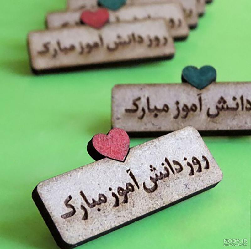 عکس کادو روز دانش آموز