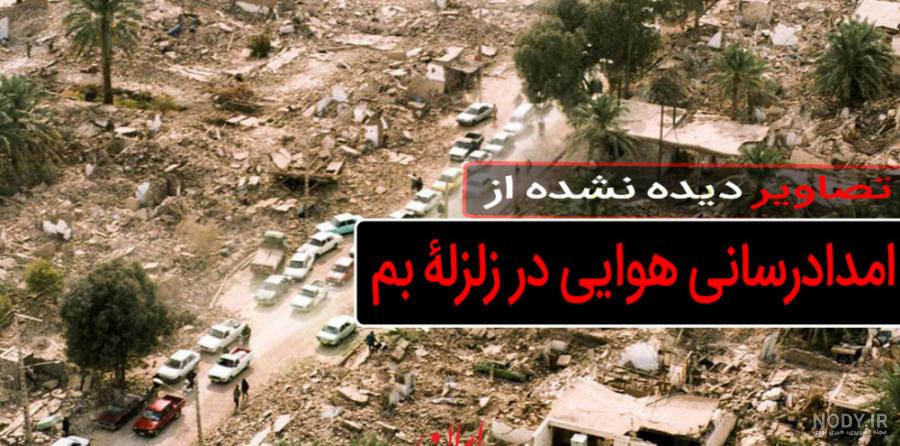 عکس و فیلم زلزله بم