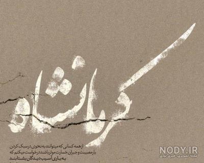 درمورد زلزله درمورد زلزله