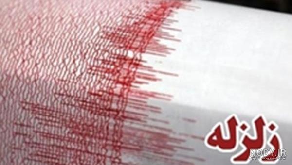 عکس نوشته ی زلزله عکس نوشته ی زلزله