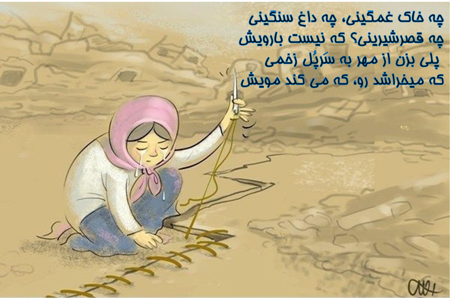 عکس نوشته ی مانور زلزله عکس نوشته ی مانور زلزله