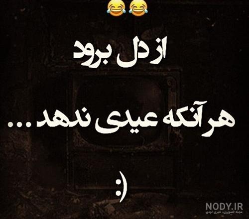 تصاویر عیدی گرفتن