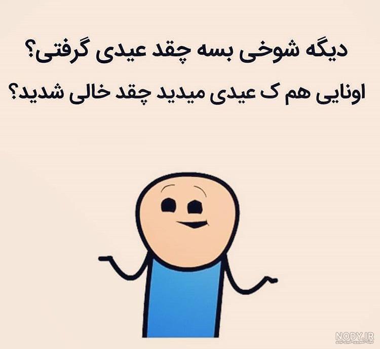 عکس برای عیدی گرفتن